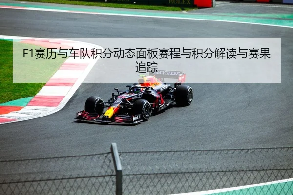 F1赛历与车队积分动态面板赛程与积分解读与赛果追踪