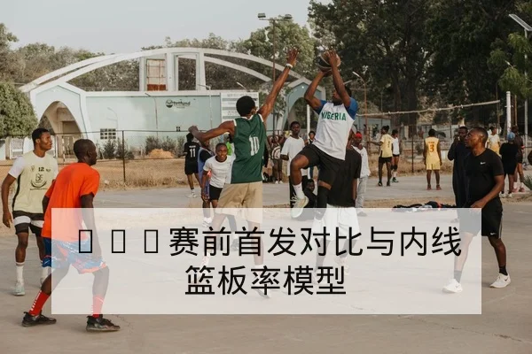 欧冠淘汰赛赛前对位与替补轮换建议