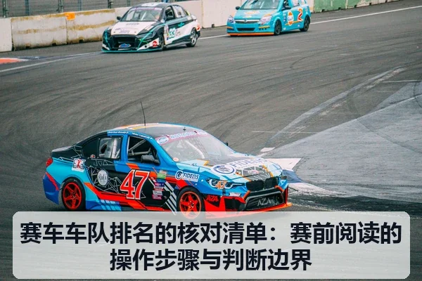 赛车车队排名的核对清单:赛前阅读的操作步骤与判断边界