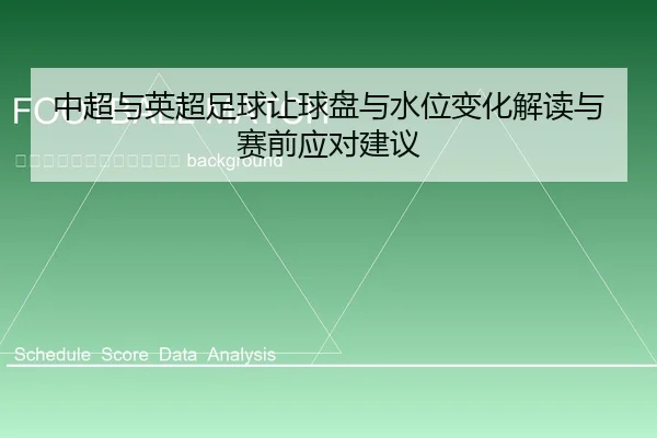 zhong-chao-yu-ying-chao-zu-qiu-rang-qiu-pan-yu-shui-wei-bian-hua-jie-du-yu-sai-qian-ying-dui-jian-yi-2-324.jpg