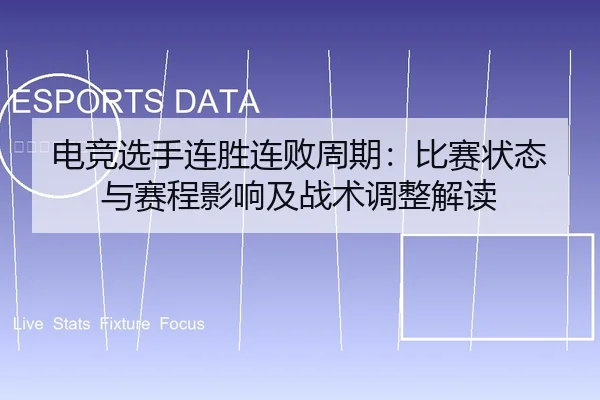 电竞选手连胜连败周期：比赛状态与赛程影响及战术调整解读