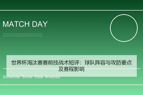 世界杯淘汰赛赛前技战术短评：球队阵容与攻防要点及赛程影响