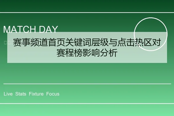 赛事频道首页关键词层级与点击热区对赛程榜影响分析